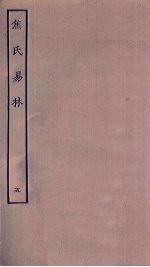 焦氏易林  <em>5</em>