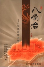 八角台  辽宁博物馆览胜  上