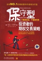 保守型<em>投资</em>者的期权交易策略  只提高收益不提高<em>风险</em>