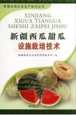 新疆西瓜、甜瓜设施栽培<em>技术</em>