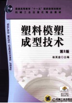 塑料模塑成型<em>技术</em>
