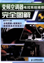 <em>变频</em>空调器电控系统维修完全图解
