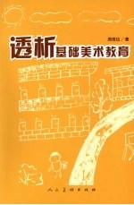 透析基础美术教育