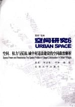 <em>空间</em>、权力与反抗  城中村违法建设的<em>空间</em>政治<em>解析</em>