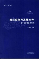 妇女生存与发展30年  基于江苏视角的研究