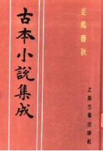 <em>古本</em>小说集成  走马春秋