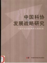 中国科协发展<em>战略</em>研究