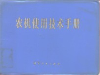 农机<em>使用</em>技术手册