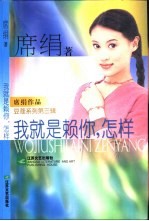 <em>我</em>就是赖你，怎样?