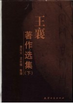<em>王</em>襄著作选集  下