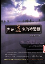 先<em>秦</em>道家的礼乐观
