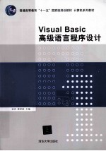 <em>Visual</em> <em>Basic</em>高级<em>语言</em>程序设计