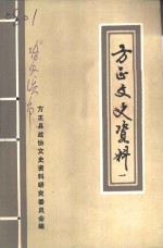 <em>方正</em>文史资料  第1辑