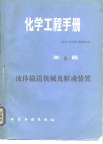 化学工程<em>手册</em>  第6篇  流体输送机械及驱动装置