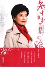 知性主持  王利<em>芬</em>