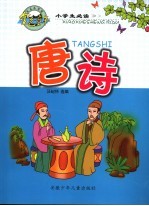 小学生必读唐诗  第3版