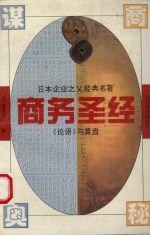 商务圣经  日本企业之父经典名著  论语与算盘