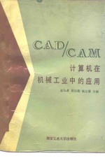 <em>CAD</em>/<em>CAM</em>计算机在机械工业中的应用