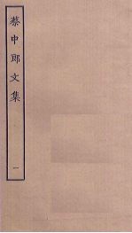 蔡中郎<em>文集</em>  <em>1</em>