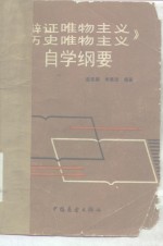 《辩证唯物主义历史唯物主义》自学纲要