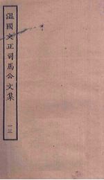 <em>温</em>国文正<em>司马</em><em>公文</em><em>集</em>  13