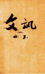 文讯  <em>第</em>3<em>期</em>  <em>第</em><em>2</em><em>卷</em>