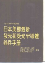 日本美国最新发光和受光半导体器件手册