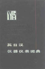 英日汉仪器<em>仪表</em>词典