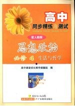 高中同步精练与测试  思想政治  必修4  生活与哲学  配人教版
