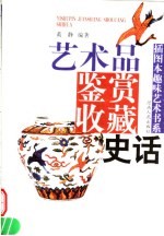 艺术品鉴赏收藏史话