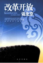 改革开放话<em>北京</em>