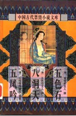 中<em>国</em>古代禁毁小说文库：五色石
