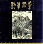 刘星画集