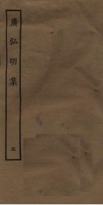 广弘明集  <em>5</em>