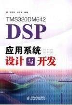 <em>TMS</em><em>3</em>20DM642 <em>DSP</em><em>应用</em>系统设计与开发