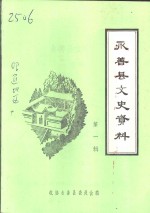 <em>永善</em>县文史资料  第1辑