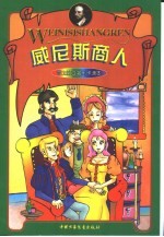 莎士比亚名剧卡通本  威尼斯商人