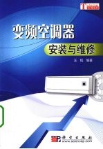 <em>变频</em>空调器安装与维修