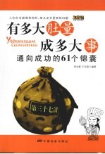 有多大肚量成多大事  通向成功的61个锦囊