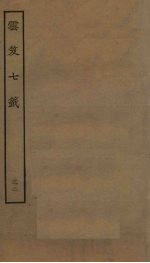 云笈七签  <em>32</em>