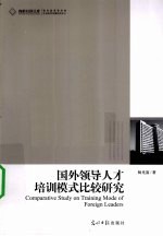 国外领导<em>人才</em>培训模式比较<em>研究</em>