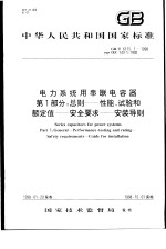中华人民共和国国家标准  电力系统<em>用</em>串联电容器  第1部分：总则——性能、试验和额定值——安全要求——安装导则  GB/T6115.1-1998