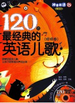 120首最经典的英语儿歌  呀呀卷  全新版