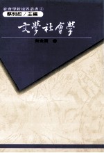 文学社会学理论评析  兼论在中国文学上的实践