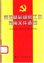党的基层<em>组织</em>工作<em>常用</em>文件选编