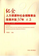 纪念人力资源和社会保障事业改革开放30年文集  1978-2008