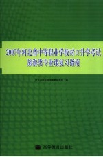 <em>2007</em>年河北省中等职业学校对口升学考试旅游类专业课复习指南