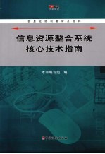 <em>信息</em>资源整合<em>系统</em>核心<em>技术</em>指南