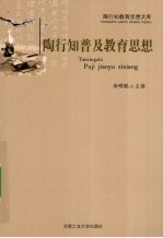 <em>陶<em>行知</em></em>普及<em>教育</em><em>思想</em>