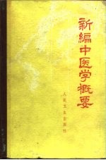 新<em>编</em>中医学概要  供西医学习中医用